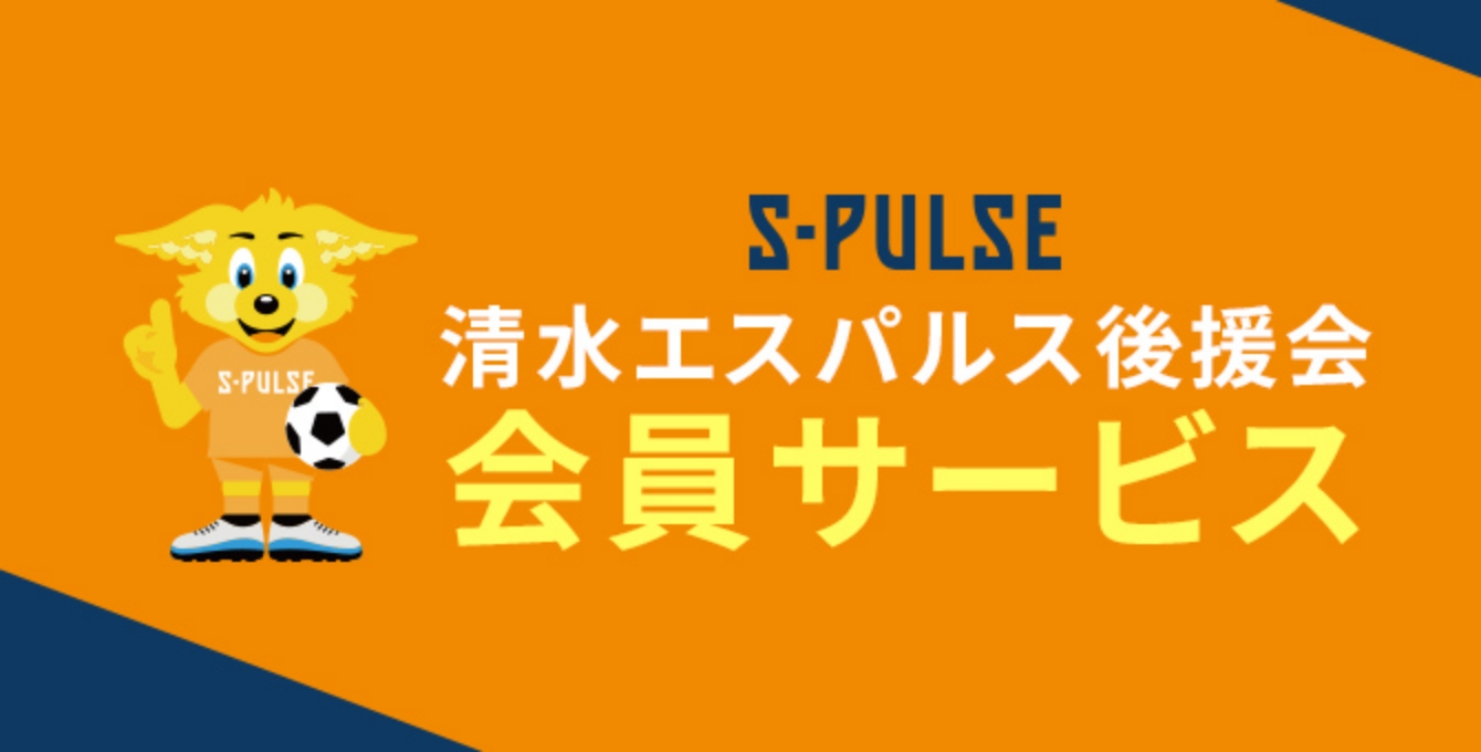 清水エスパルス後援会会員サービス | S-PULSE DREAM PLAZA | エスパルスドリームプラザ